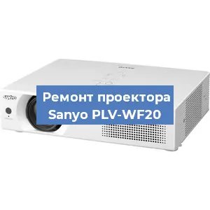 Замена системной платы на проекторе Sanyo PLV-WF20 в Волгограде